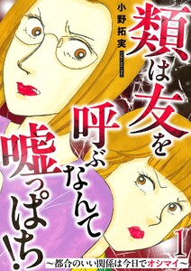 類は友を呼ぶなんて嘘っぱち!～都合のいい関係は今日でオシマイ～ 1巻 電子書籍版
