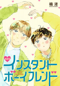 インスタントボーイフレンド[ばら売り] 第2話 電子書籍版