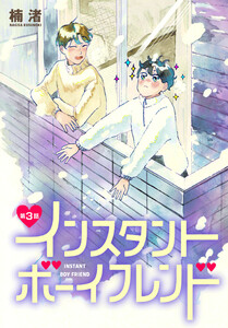 インスタントボーイフレンド[ばら売り] 第3話 電子書籍版