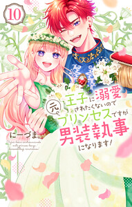 王子に溺愛されたくないので元プリンセスですが男装執事になります! (10) 電子書籍版