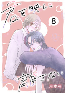 君を映して離さない[ばら売り] 第8話 電子書籍版