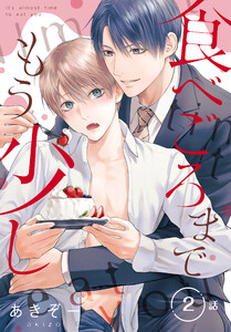 食べごろまでもう少し[ばら売り] 第2話 電子書籍版