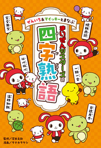 ぜんいち&マイッキーとまなぶ まいぜんシスターズの四字熟語 電子書籍版