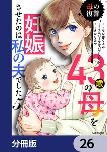 43歳の母を妊娠させたのは私の夫でした【分冊版】 (26～30巻セット) 電子書籍版