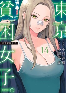 東京貧困女子。 (14) 電子書籍版