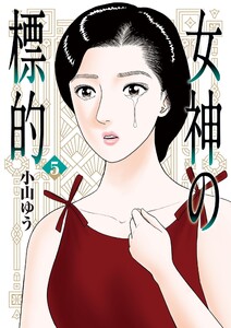 女神の標的 (5) 電子書籍版