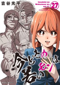 【新装版】今どきの若いモンは (27) 電子書籍版