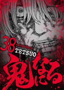 鬼になる (38) 電子書籍版