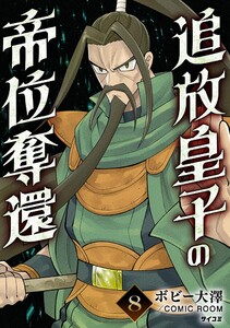 追放皇子の帝位奪還 (8) 電子書籍版