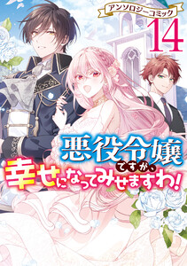 悪役令嬢ですが、幸せになってみせますわ! アンソロジーコミック (14) 電子書籍版