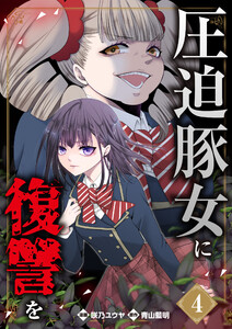 圧迫豚女に復讐を (4) 電子書籍版