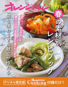 春の素材別レシピブック～旬を味わう2品献立が作れる オレンジページCooking 付録だけ!9 電子書籍版