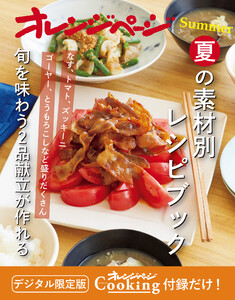 夏の素材別レシピブック~旬を味わう2品献立が作れる オレンジページCooking 付録だけ!10 電子書籍版