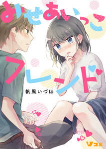 みせあいっこフレンド59 電子書籍版