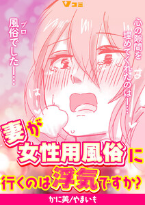 妻が女性用風俗に行くのは浮気ですか?12 電子書籍版