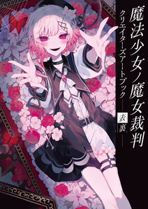 魔法少女ノ魔女裁判 クリエイターズアートブック -表裏- 電子書籍版
