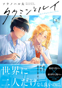 タクミンとルイ 上【電子限定漫画付き】 電子書籍版