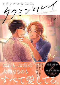 タクミンとルイ 下【電子限定漫画付き】 電子書籍版