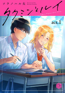 タクミンとルイ act.1 電子書籍版