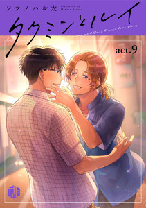 タクミンとルイ act.9 電子書籍版