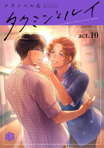 タクミンとルイ act.10 電子書籍版