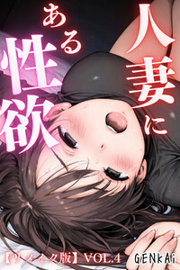 人妻にある性欲【リメイク版】 VOL.4 電子書籍版