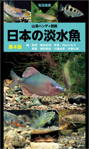 山溪ハンディ図鑑 日本の淡水魚 第4版 電子書籍版