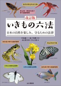 改訂版 いきもの六法 日本の自然を楽しみ、守るための法律 電子書籍版