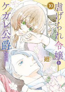 【特装版】虐げられ令嬢とケガレ公爵～そのケガレ、払ってみせます!～(10) 電子書籍版