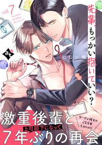 先輩、もっかい抱いていい? vol.7 電子書籍版