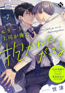 エリート上司が俺に抱かれたがってる vol.7 電子書籍版