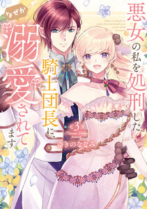 【特装版】悪女の私を処刑した騎士団長に、なぜか溺愛されてます(3) 電子書籍版