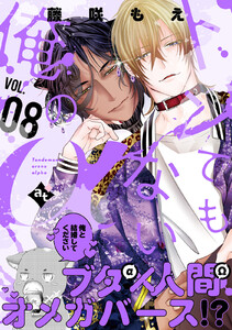 トンでもない俺のα VOL.08 電子書籍版