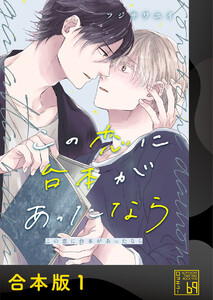 この恋に台本があったなら【合本版】 電子書籍版