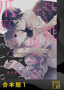 白い肌、重なる爪痕【合本版】 電子書籍版