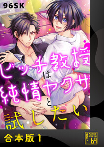 ビッチ教授は純情ヤクザと試したい【合本版】 電子書籍版