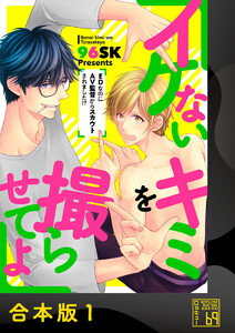 イケないキミを撮らせてよ～EDなのにAV監督からスカウトされました!?～【合本版】 電子書籍版