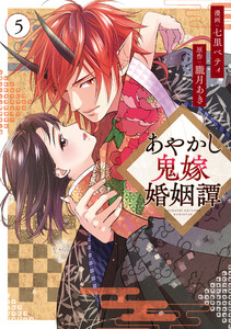 あやかし鬼嫁婚姻譚5 電子書籍版