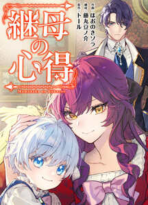 継母の心得(分冊版) 第12話 電子書籍版