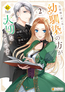 旦那様は妻の私より幼馴染の方が大切なようです2 電子書籍版