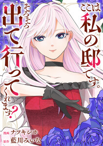 ここは私の邸です。そろそろ出て行ってくれます?(分冊版) 第8話 電子書籍版