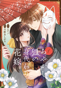 あやかし狐の身代わり花嫁1 電子書籍版