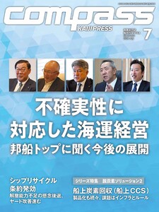 海事総合誌COMPASS2025年7月号不確実性に対応した海運経営 邦船トップに聞く今後の展開 電子書籍版