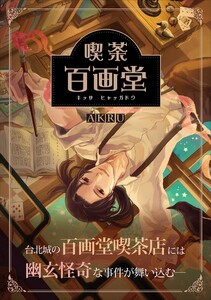 喫茶百画堂～大正・台北あやかし事件簿～1巻 電子書籍版