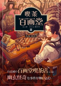 喫茶百画堂～大正・台北あやかし事件簿～2巻 電子書籍版