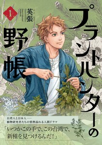 プラントハンターの野帳～台湾・植物見聞録～1巻 電子書籍版