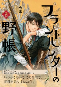 プラントハンターの野帳～台湾・植物見聞録～2巻 電子書籍版