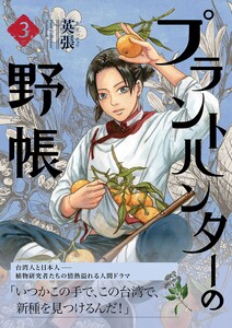 プラントハンターの野帳～台湾・植物見聞録～3巻 電子書籍版