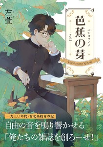 芭蕉の芽～台北高校青春記～1巻 電子書籍版