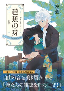 芭蕉の芽～台北高校青春記～2巻 電子書籍版